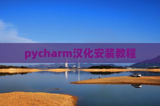 pycharm汉化安装教程