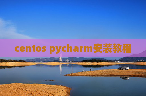 centos pycharm安装教程