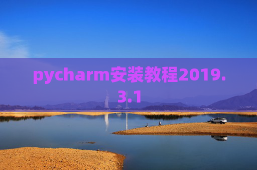 pycharm安装教程2019.3.1