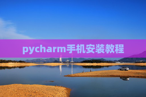 pycharm手机安装教程