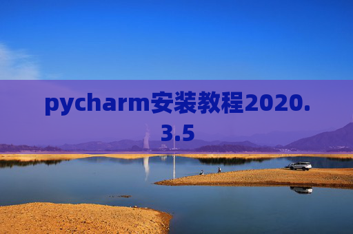 pycharm安装教程2020.3.5